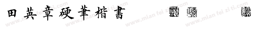 田英章硬笔楷书 Regular字体转换